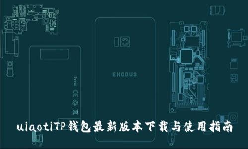 uiaotiTP钱包最新版本下载与使用指南