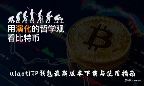uiaotiTP钱包最新版本下载与使用指南