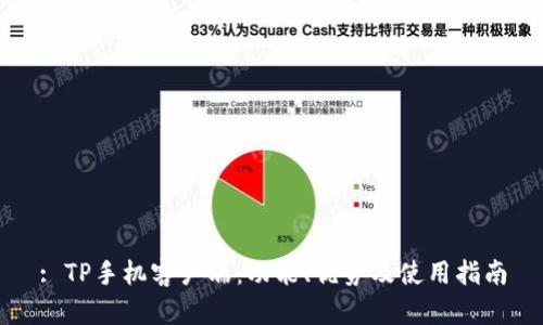 : TP手机客户端:功能、优势及使用指南