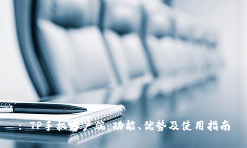 : TP手机客户端:功能、优势及使用指南