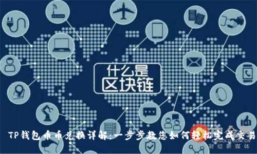 TP钱包币币兑换详解:一步步教您如何轻松完成交易