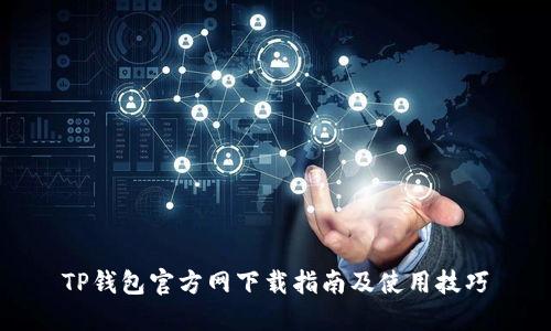 TP钱包官方网下载指南及使用技巧