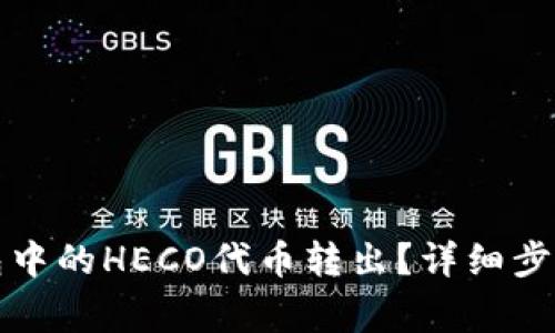 如何将TP钱包中的HECO代币转出?详细步骤及注意事项