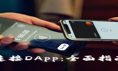 如何使用TP钱包连接DApp:全面指南与常见问题解答