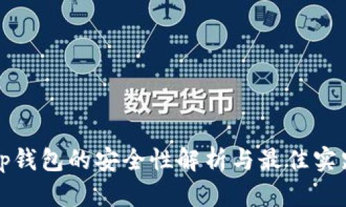 tp钱包的安全性解析与最佳实践