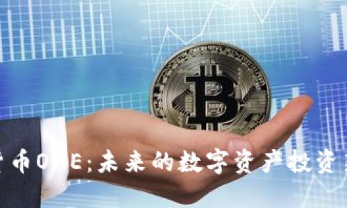 加密货币ONE：未来的数字资产投资新选择