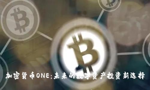 加密货币ONE：未来的数字资产投资新选择