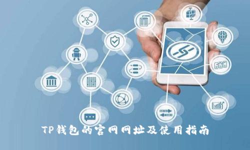 TP钱包的官网网址及使用指南
