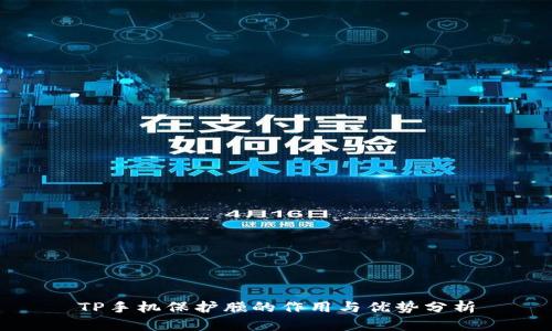 TP手机保护膜的作用与优势分析