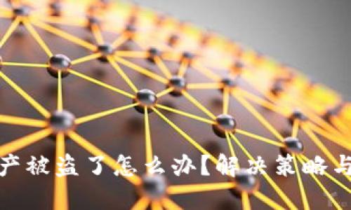 TP钱包资产被盗了怎么办?解决策略与预防措施