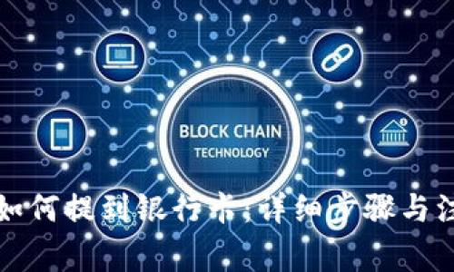 TP钱包如何提到银行卡:详细步骤与注意事项