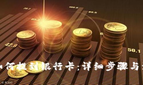 TP钱包如何提到银行卡:详细步骤与注意事项