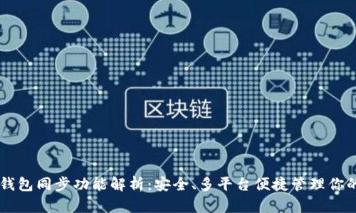### TP钱包同步功能解析:安全、多平台便捷管理你的数字资产