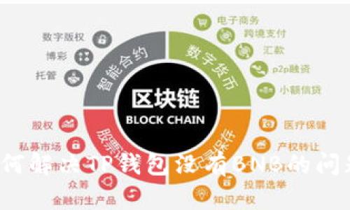 如何解决TP钱包没有BNB的问题?