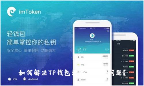如何解决TP钱包没有BNB的问题?