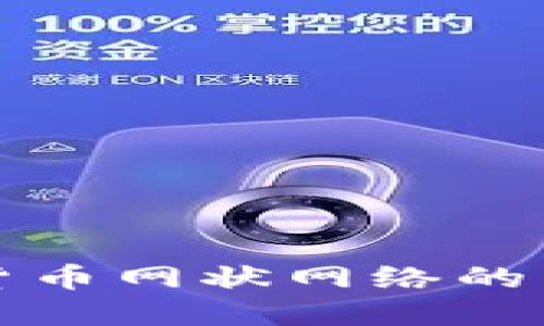 探索加密货币网状网络的未来与应用