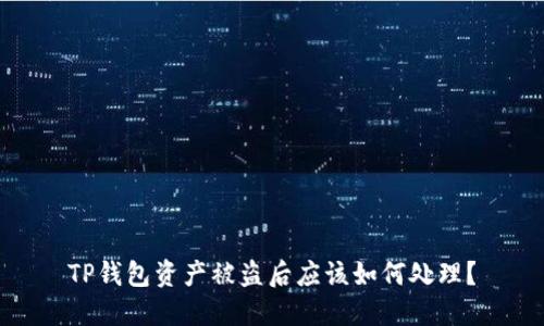 TP钱包资产被盗后应该如何处理?