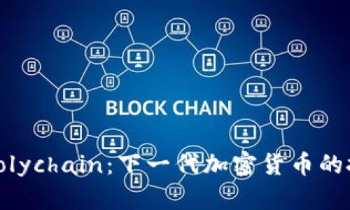 深入解析Polychain:下一代加密货币的投资新机遇