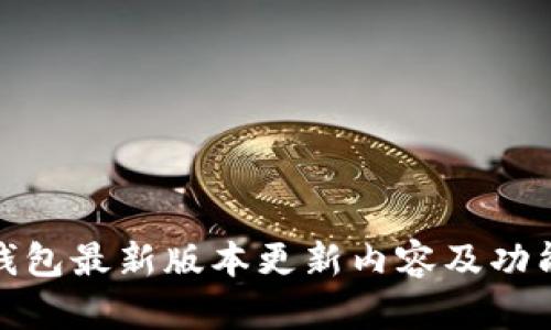 : TP钱包最新版本更新内容及功能详解