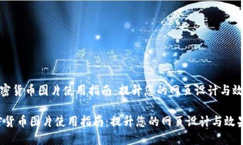 《加密货币图片使用指南:提升您的网页设计与效果》
加密货币图片使用指南:提升您的网页设计与效果
