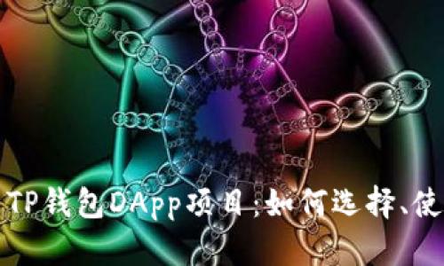 全面解析TP钱包DApp项目:如何选择、使用与盈利
