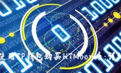 如何使用TP钱包购买HTMoo