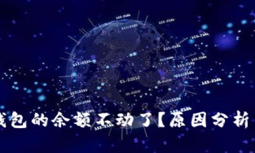 为什么TP钱包的余额不动了?原因分析与解决方案