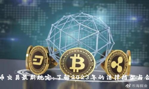 加密货币交易最新规定：了解2023年的法律框架与合规要求