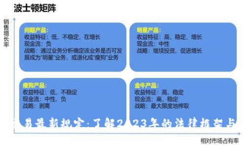 加密货币交易最新规定：了解2023年的法律框架与合规要求