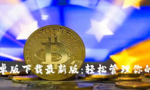 TP钱包安卓版下载最新版:轻松管理你的数字资产