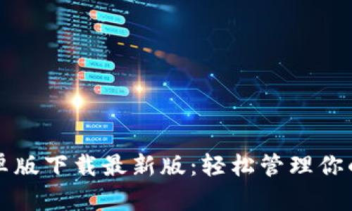 TP钱包安卓版下载最新版:轻松管理你的数字资产