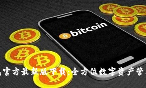 TP钱包官方最新版下载:全方位数字资产管理体验