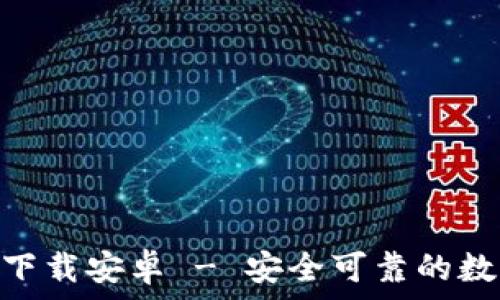 TP钱包APP官方下载安卓 - 安全可靠的数字资产管理助手
