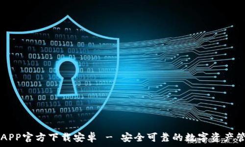 TP钱包APP官方下载安卓 - 安全可靠的数字资产管理助手