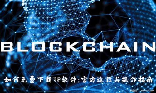 如何免费下载TP软件:官方途径与操作指南