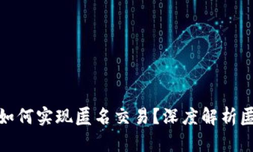 加密货币如何实现匿名交易?深度解析匿名性机制