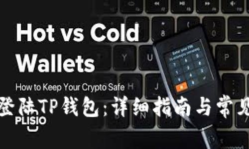 如何重新登陆TP钱包:详细指南与常见问题解答