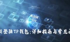如何重新登陆TP钱包：详细