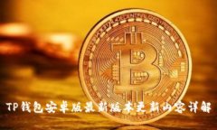 TP钱包安卓版最新版本更新