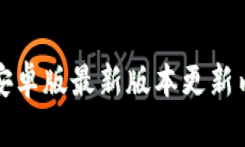 TP钱包安卓版最新版本更新内容详解