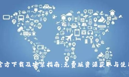 TPTP官方下载及安装指南:免费版资源获取与使用技巧