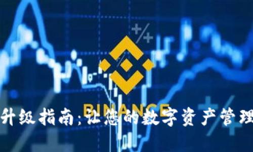 TP钱包升级指南:让您的数字资产管理更轻松