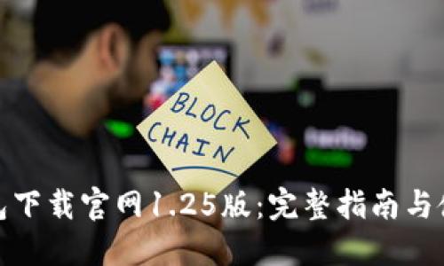 : TP钱包下载官网1.25版:完整指南与使用技巧