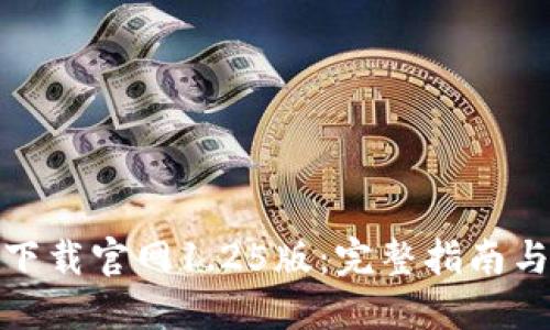 : TP钱包下载官网1.25版:完整指南与使用技巧