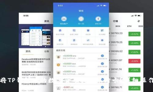 如何将TP钱包中的数字货币提到银行卡?详细操作指南