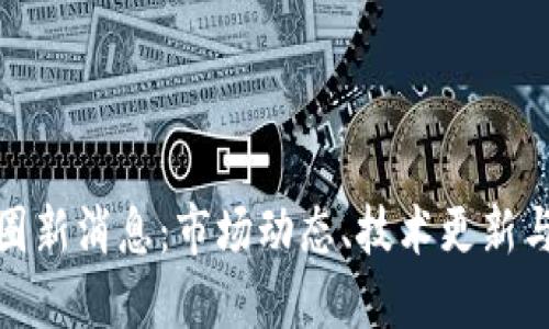 加密货币圈新消息：市场动态、技术更新与未来趋势