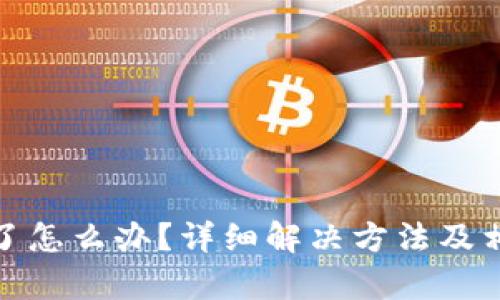 tp密码忘记了怎么办?详细解决方法及相关问题解答