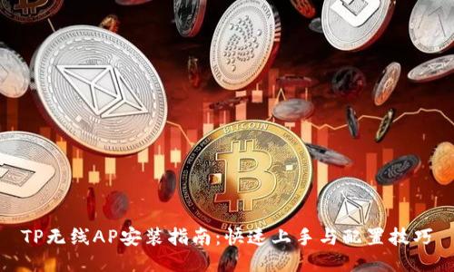 TP无线AP安装指南:快速上手与配置技巧
