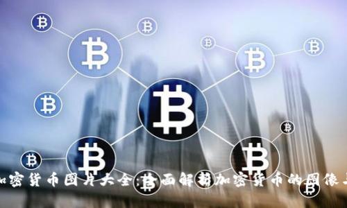 视频加密货币图片大全:全面解析加密货币的图像与现状