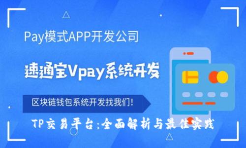 TP交易平台:全面解析与最佳实践